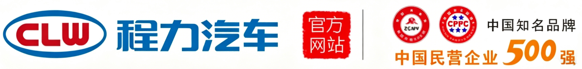 程力专用汽车股份有限公司